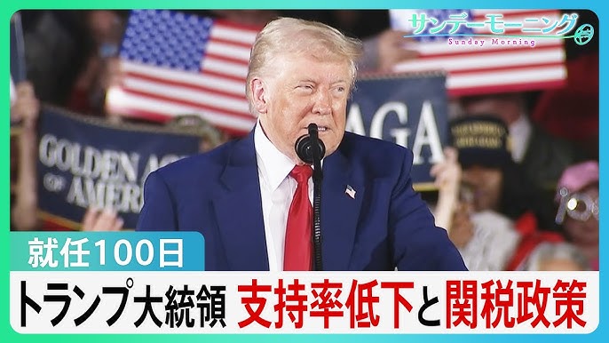 就任100日迎えたトランプ大統領、　支持率は歴代の大統領で最低に
